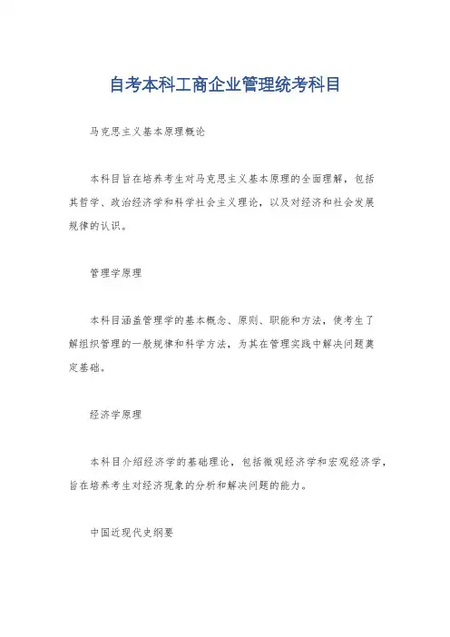 自考本科工商企业管理统考科目
