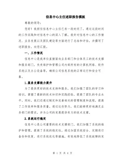 信息中心主任述职报告模板