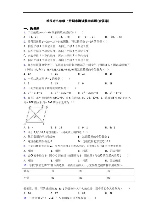 汕头市九年级上册期末测试数学试题(含答案)