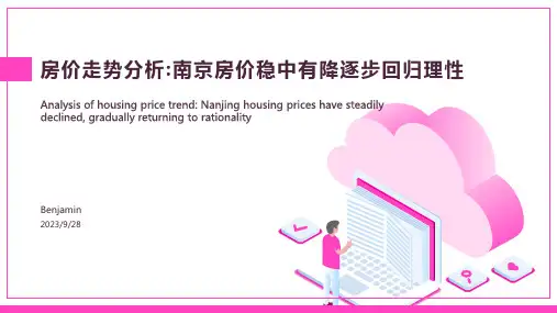 2022年南京房价走势分析：房价逐步回归到理性状态