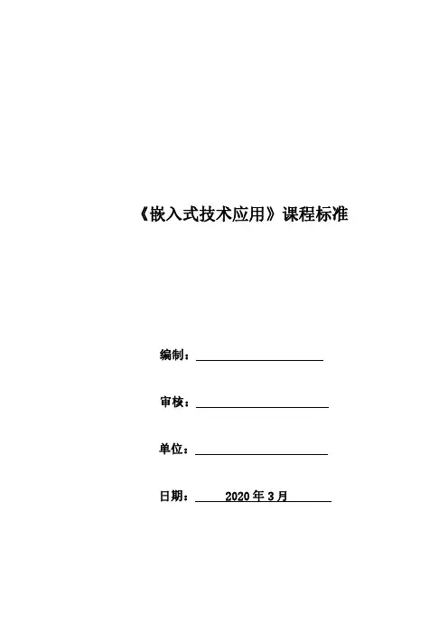 《嵌入式技术应用》课程标准