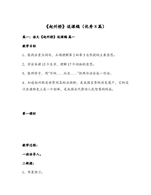《赵州桥》说课稿(优秀8篇)