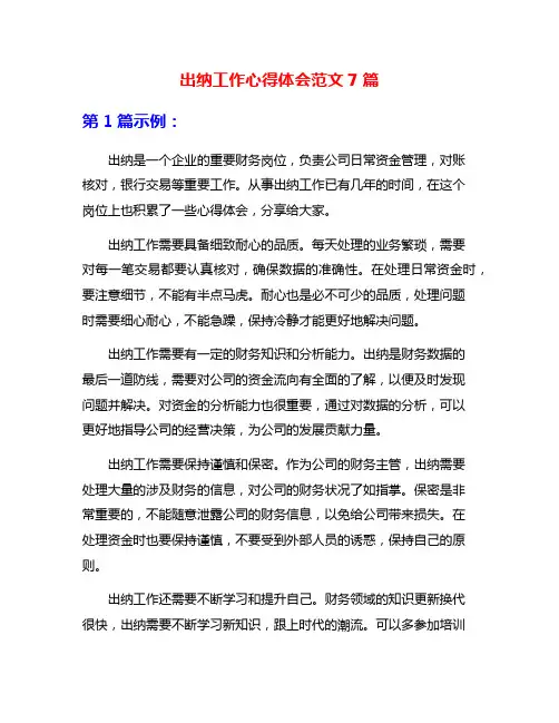 出纳工作心得体会范文7篇