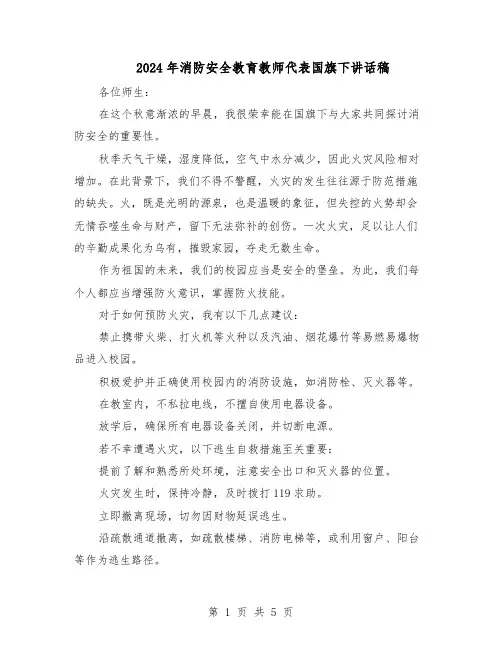 2024年消防安全教育教师代表国旗下讲话稿（三篇）