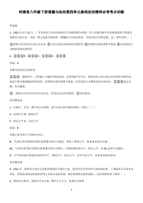 河南省八年级下册道德与法治第四单元崇尚法治精神必考考点训练