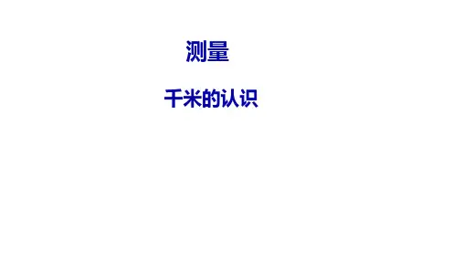 人教版《千米的认识》公开课课件2(共27张PPT)