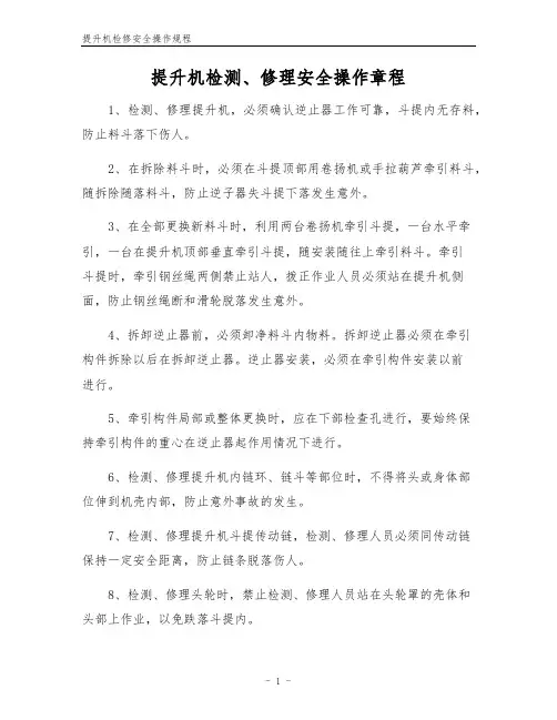 提升机检修安全操作规程