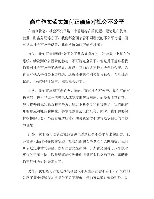 高中作文范文如何正确应对社会不公平