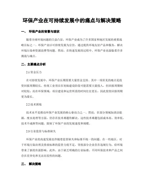 环保产业在可持续发展中的痛点与解决策略