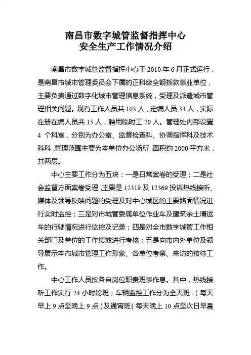 南昌市数字城管中心基本工作情况(安全生产)