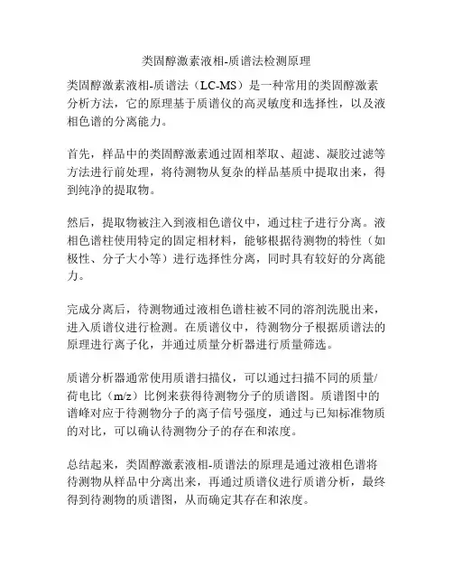 类固醇激素液相-质谱法检测原理