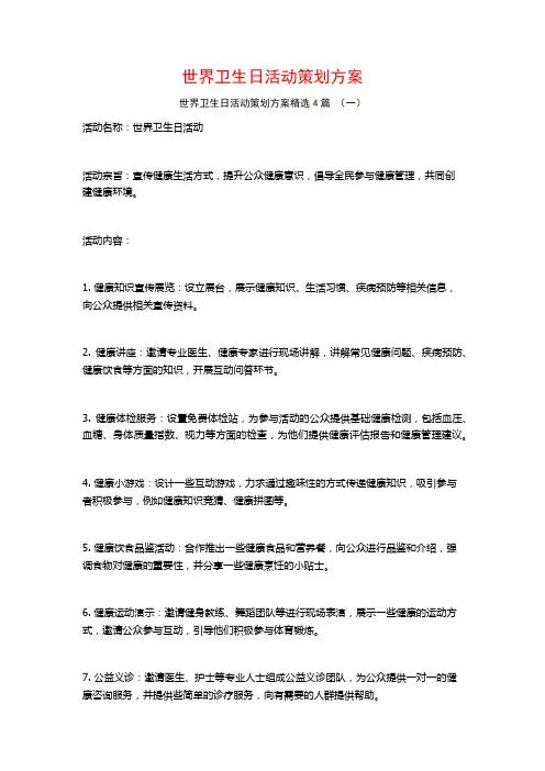 世界卫生日活动策划方案4篇