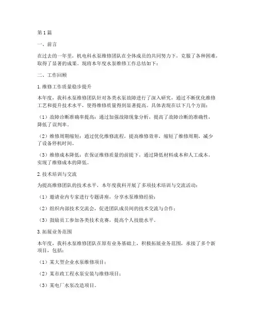 机电科水泵维修年度总结(3篇)