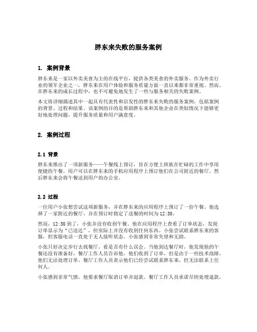 胖东来失败的服务案例