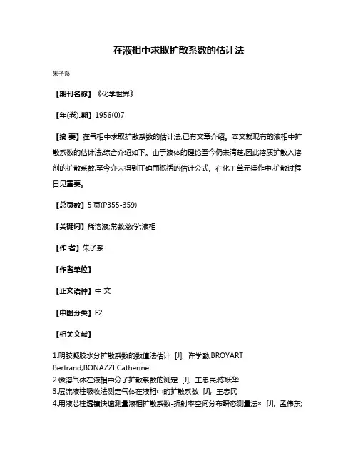 在液相中求取扩散系数的估计法