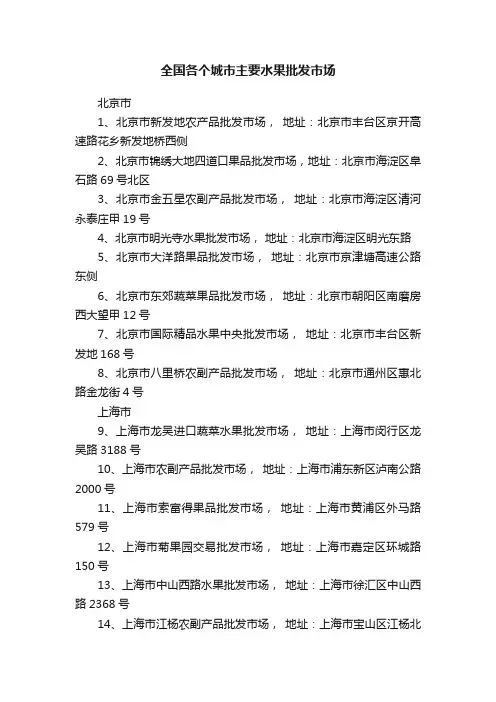 全国各个城市主要水果批发市场