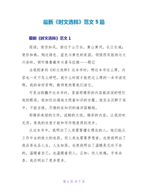 最新《时文选粹》读后感范文5篇