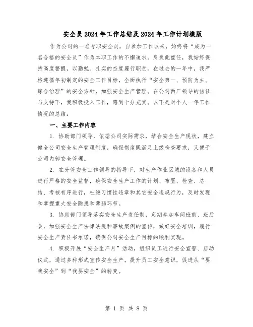 安全员2024年工作总结及2024年工作计划模版（3篇）