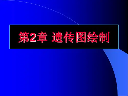 第 2 章 遗传图绘制.