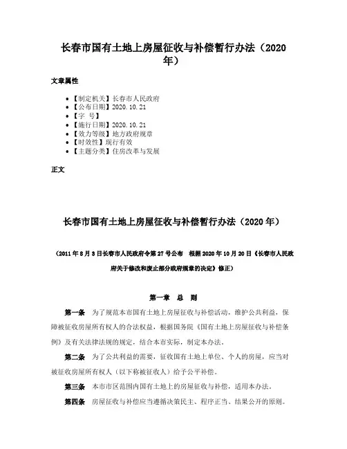 长春市国有土地上房屋征收与补偿暂行办法（2020年）