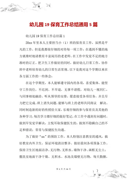 幼儿园19保育工作总结通用5篇