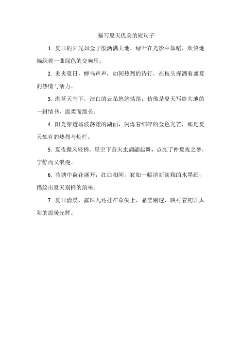 描写夏天优美的短句子