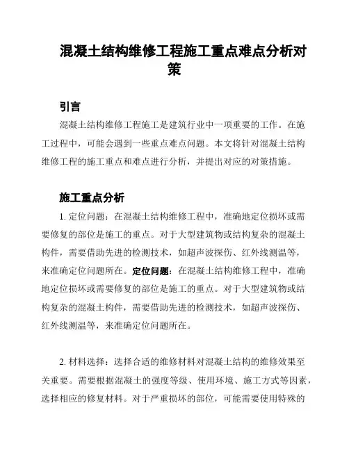 混凝土结构维修工程施工重点难点分析对策
