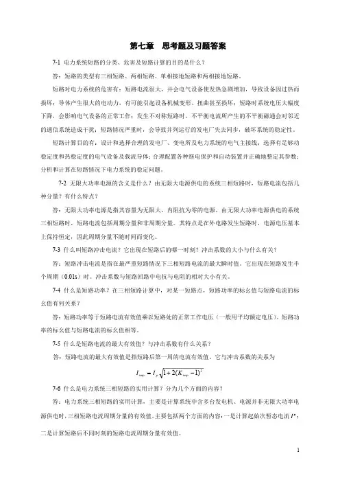 电力系统分析第7章习题答案