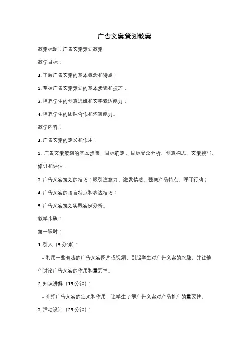 广告文案策划教案