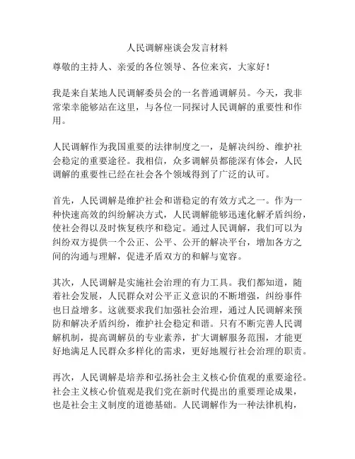 人民调解座谈会发言材料