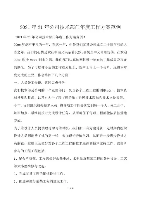 2021年公司技术部门年度工作计划范例