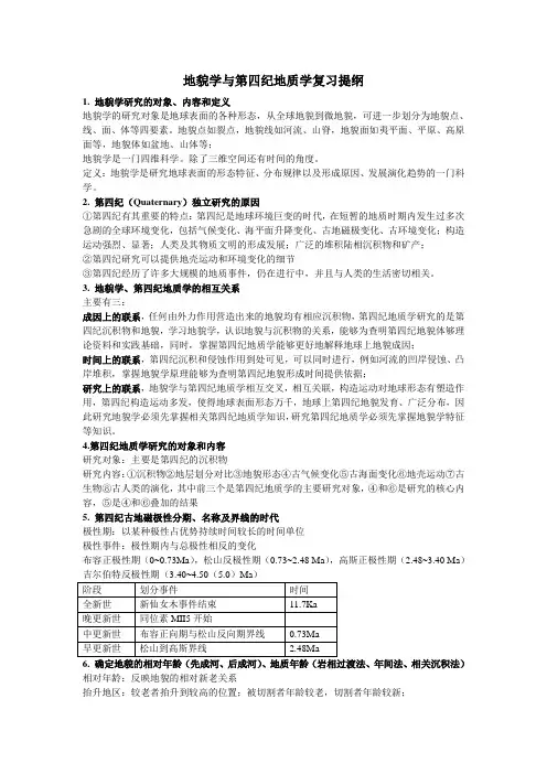 地貌学与第四纪地质学复习提纲