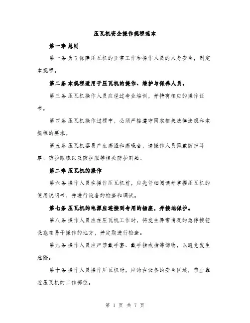 压瓦机安全操作规程范本（二篇）