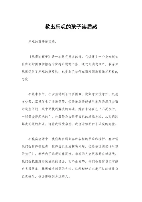 教出乐观的孩子读后感