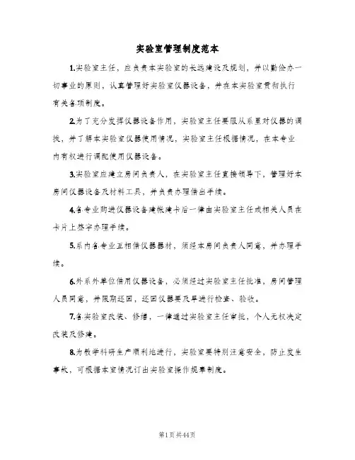实验室管理制度范本(10篇)