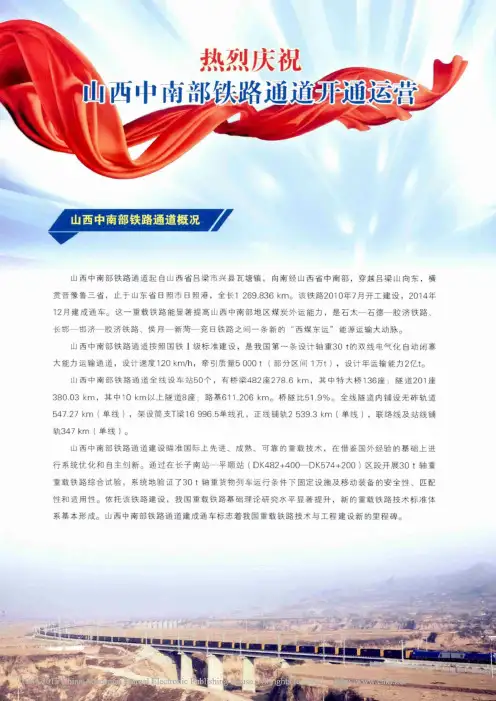 热烈庆祝山西中南部铁路通道开通运营