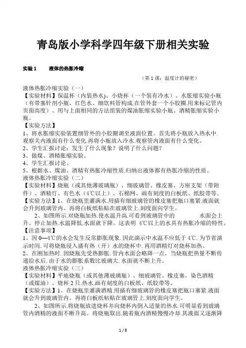 青岛版小学科学四年级下册相关实验