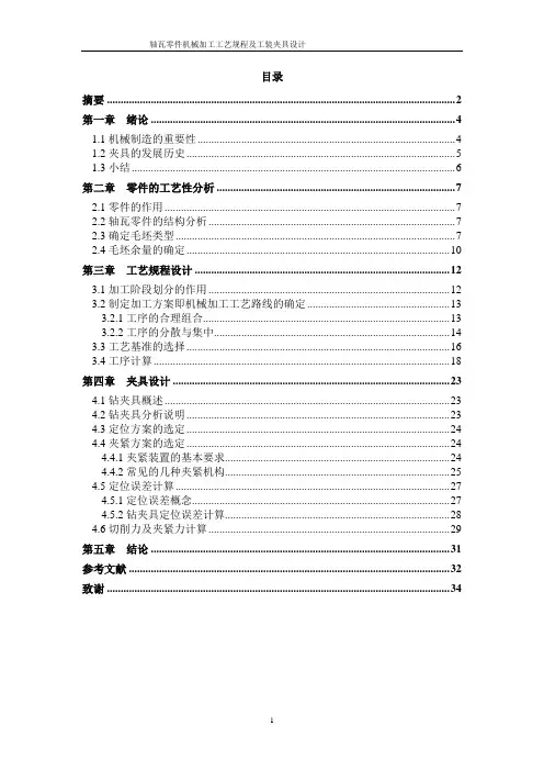 轴瓦机械加工工艺规程及钻床夹具设计说明书