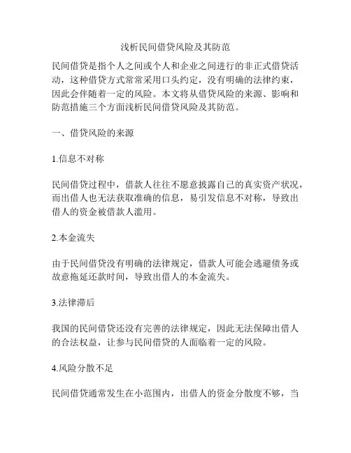 浅析民间借贷风险及其防范