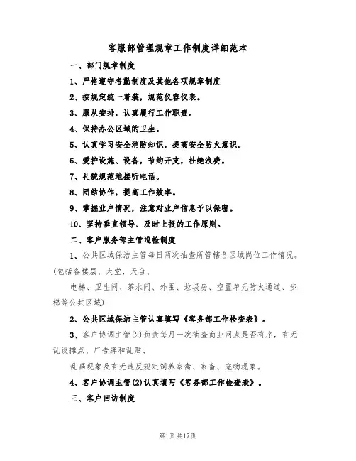 客服部管理规章工作制度详细范本(3篇)