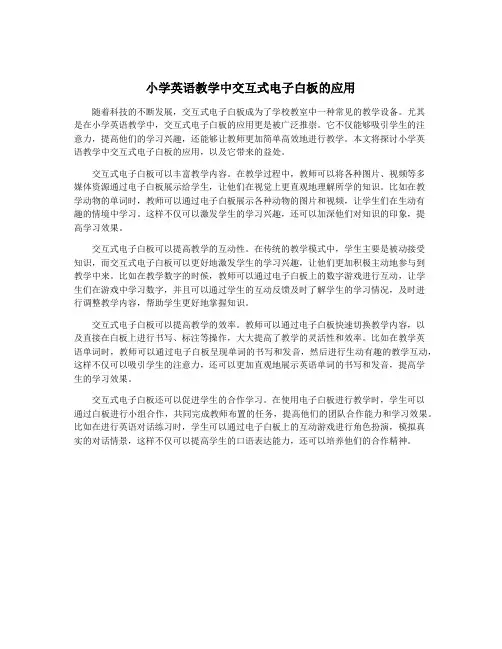 小学英语教学中交互式电子白板的应用