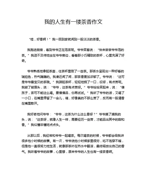 我的人生有一缕茶香作文