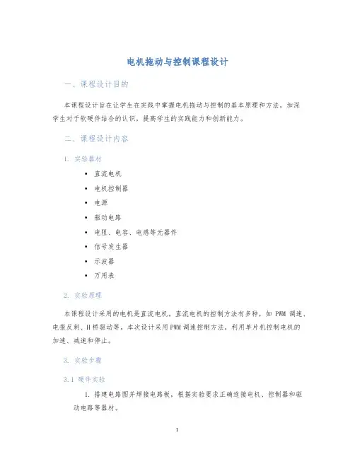 电机拖动与控制课程设计