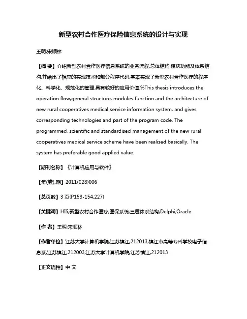 新型农村合作医疗保险信息系统的设计与实现