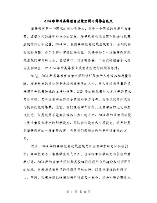 2024年学习高等教育政策法规心得体会范文(三篇)