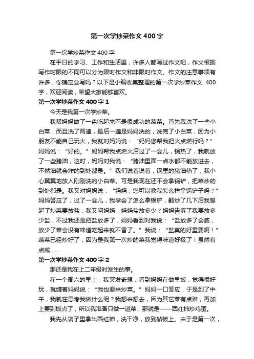 第一次学炒菜作文400字