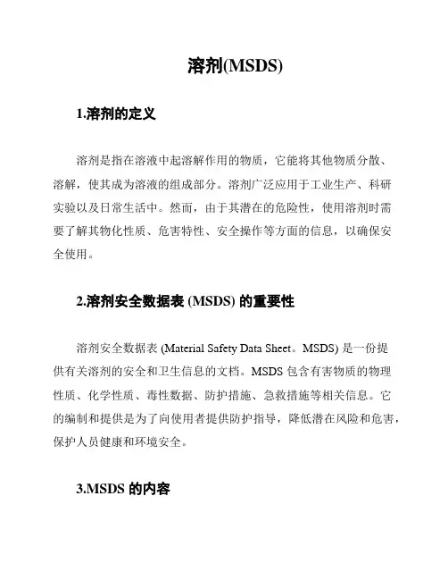 溶剂(MSDS)