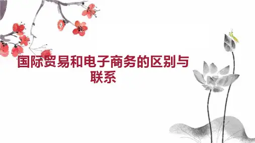 国际贸易和电子商务的区别与联系