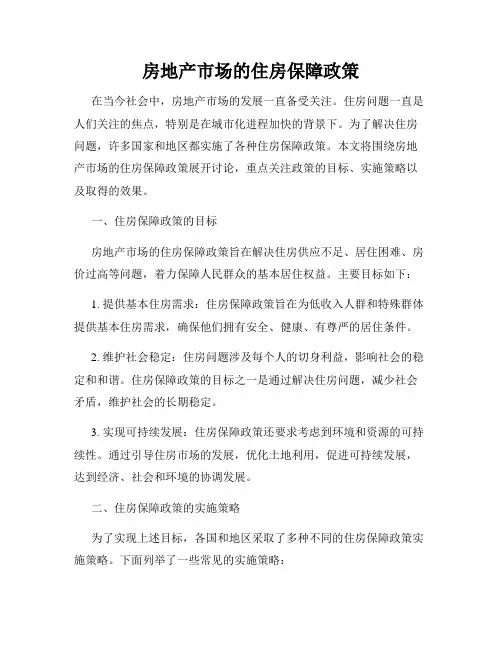 房地产市场的住房保障政策