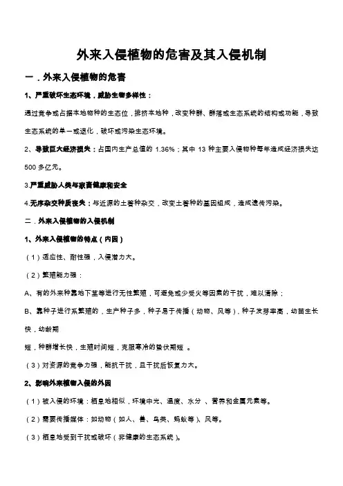 外来入侵植物的危害及其入侵机制
